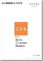 月刊新聞記事からできた本　こども 2013年2号 表紙