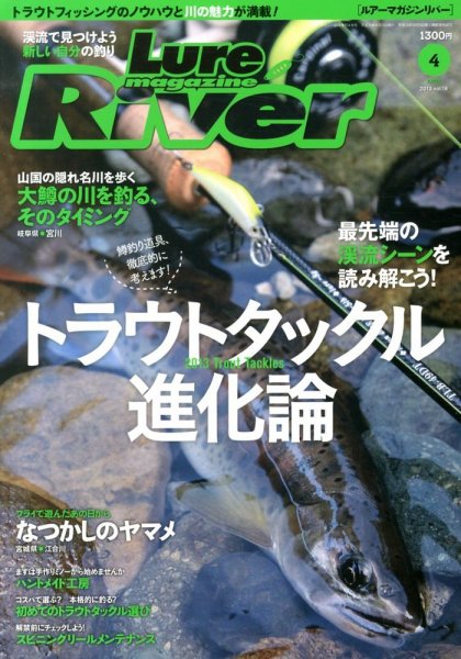 Lure Magazine River (ルアーマガジンリバー)  4月号 (発売日2013年02月21日) 表紙
