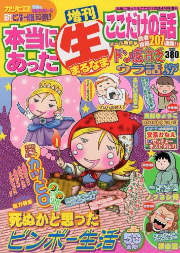 増刊本当にあったマル生ここだけ 4月号 (発売日2013年02月19日) 表紙