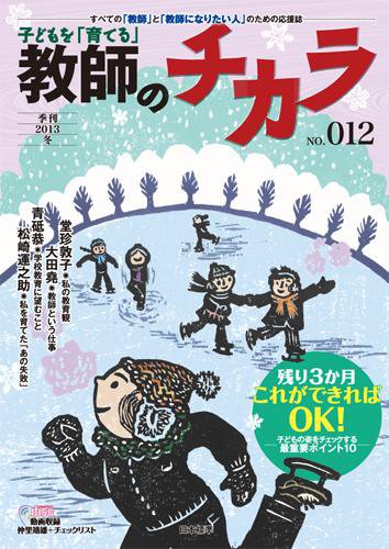 子供を「育てる」教師のチカラ 2013年01月01日発売号 | 雑誌/定期購読