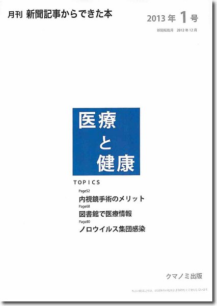 新聞からできた本　医療と健康 2013年1号 (発売日2013年01月20日) 表紙