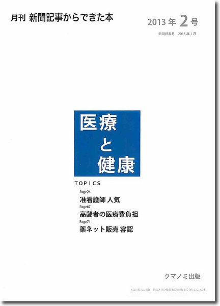 新聞からできた本　医療と健康 2013年2号 (発売日2013年02月20日) 表紙
