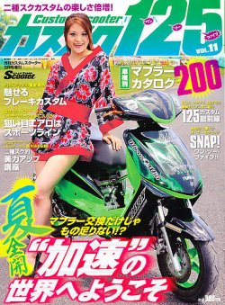 パーティを彩るご馳走や 増刊 CUSTOM Scooter (カスタムスクーター) 9月号 (発売日2012年 その他