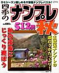 増刊 ナンプレ館 9月号 (発売日2012年08月03日) 表紙