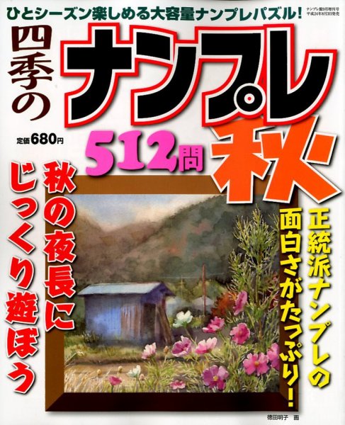 増刊 ナンプレ館 9月号 (発売日2012年08月03日) 表紙