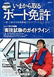 いまから取るボート免許 -1級、2級小型船舶操縦士免許を取るためのガイドブック- 2012年06月08日発売号 表紙
