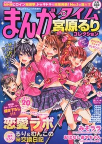 増刊 まんがタイム 10月号 (発売日2012年08月16日) 表紙