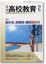 月刊高校教育 2月号 (発売日2006年01月13日) 表紙
