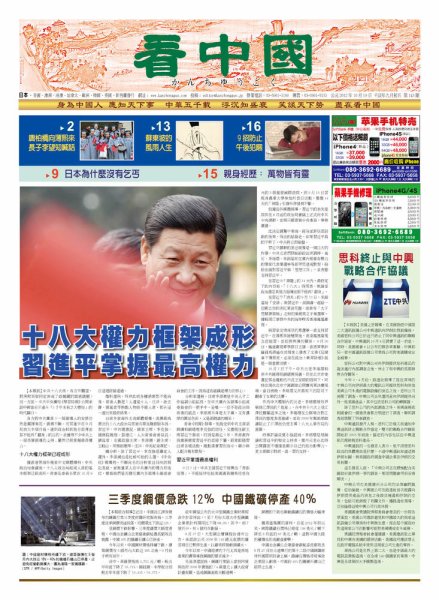 看中国　中国語新聞 10月20日号 (発売日2012年10月20日) 表紙