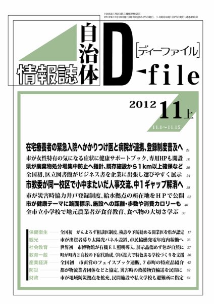 自治体情報誌 D-file(ディーファイル） 11月上号 (発売日2012年12月10日) 表紙