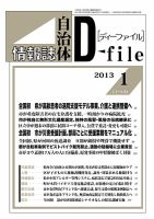 自治体情報誌 D-file(ディーファイル） 1月号 表紙