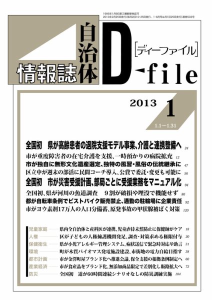 自治体情報誌 D-file(ディーファイル） 1月号 (発売日2013年02月25日) 表紙