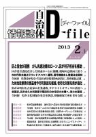 自治体情報誌 D-file(ディーファイル） 2月上号 表紙