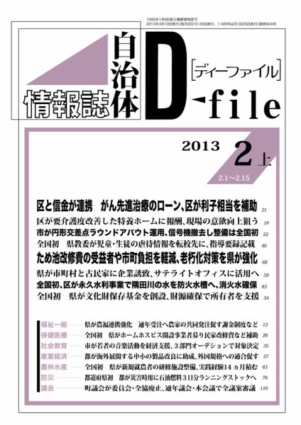 自治体情報誌 D-file(ディーファイル） 2月上号 (発売日2013年03月10日) 表紙