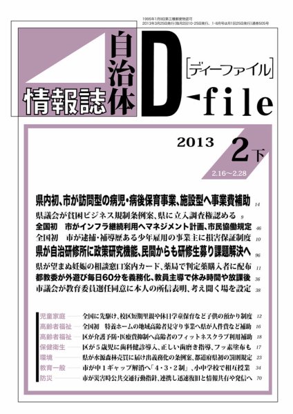 自治体情報誌 D-file(ディーファイル） 2月下号 (発売日2013年03月25日) 表紙