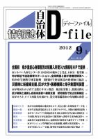 自治体情報誌 D-file(ディーファイル） 9月上号 表紙