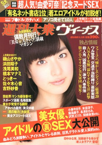 週刊大衆ヴィーナス 9/22号 (発売日2012年08月22日) 表紙