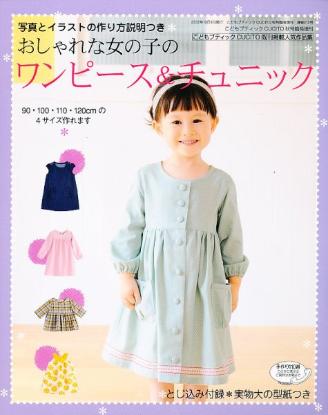 増刊 こどもブティックCUCITO (クチート)  10月号 (発売日2012年08月25日) 表紙