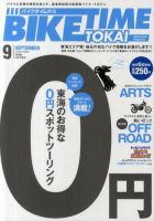 BIKE TIME TOKAI 9月号 表紙
