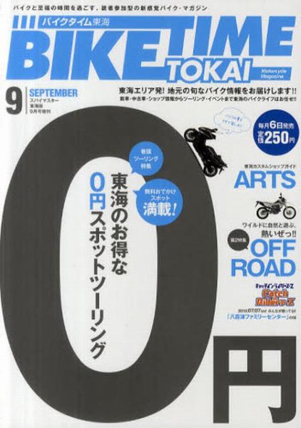BIKE TIME TOKAI 9月号 (発売日2012年08月06日) 表紙