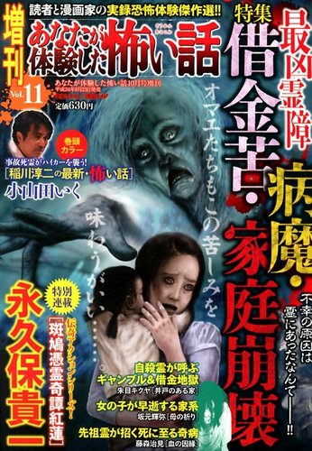 増刊あなたが体験した怖い話 10月号 発売日12年08月23日 雑誌 定期購読の予約はfujisan