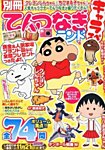 別冊 てんつなぎランド 9月号 (発売日2012年08月06日) 表紙