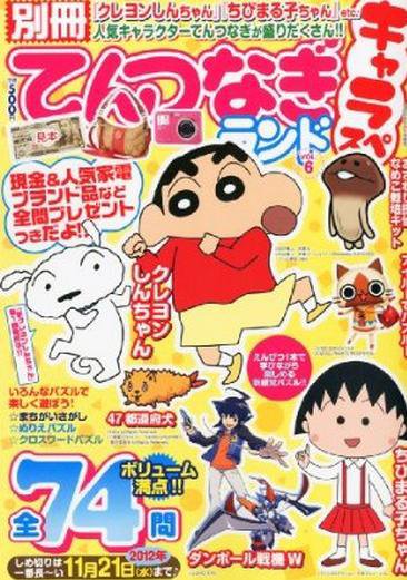 別冊 てんつなぎランド 9月号 (発売日2012年08月06日) | 雑誌/定期購読