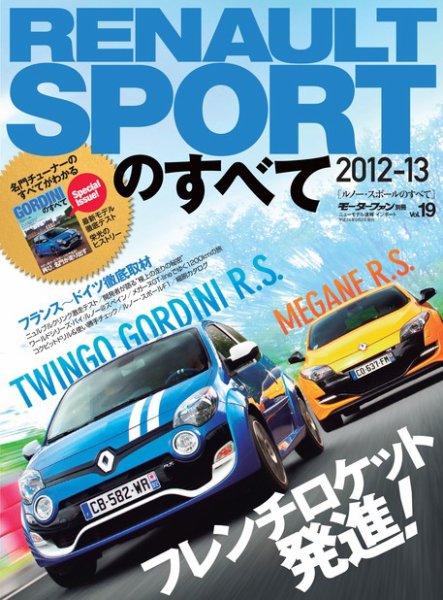 ニューモデル速報 インポートシリーズ Vol.19 ルノー・スポールのすべて (発売日2012年07月20日) 表紙