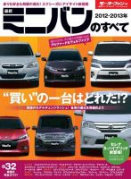 ニューモデル速報 統括シリーズ 2012-2013年 最新ミニバンのすべて 表紙