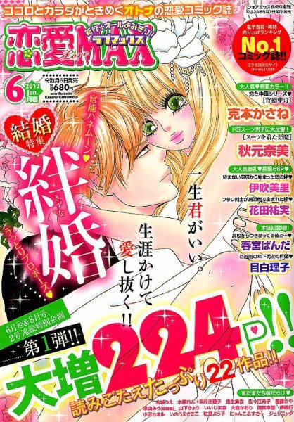 恋愛 LOVE MAX (ラブマックス） 6月号 (発売日2012年05月07日) 表紙