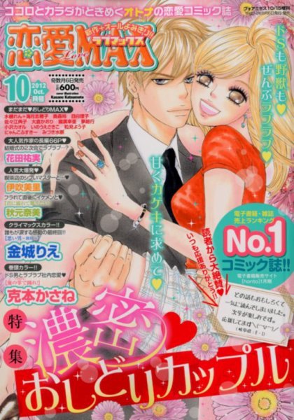 恋愛 LOVE MAX (ラブマックス） 10月号 (発売日2012年09月06日) 表紙