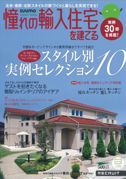 憧れの輸入住宅を建てる  by suumo 2012AUTUMN (発売日2012年09月14日) 表紙