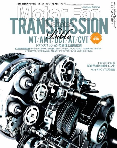 モーターファン・イラストレーテッド特別編集  MFi特別編集 トランスミッション・バイブル (発売日2012年07月31日) 表紙