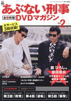 あぶない刑事全事件簿DVDマガジン 2号 (発売日2012年09月11日) | 雑誌 