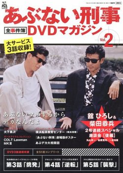 あぶない刑事全事件簿DVDマガジン 2号 (発売日2012年09月11日) | 雑誌