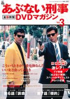 あぶない刑事全事件簿DVDマガジン 3号 (発売日2012年09月25日 