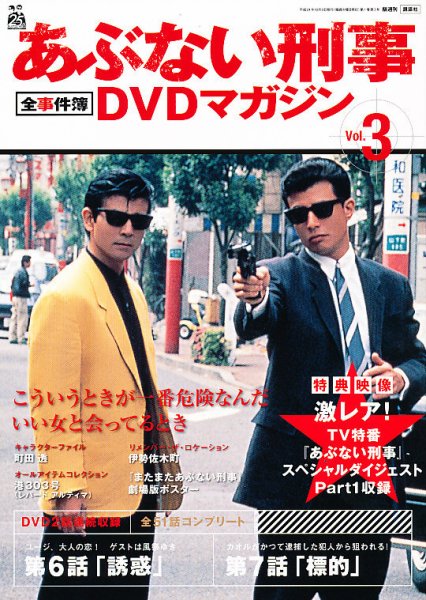 あぶない刑事全事件簿DVDマガジン 3号 (発売日2012年09月25日) | 雑誌