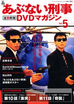 あぶない刑事全事件簿DVDマガジン 5号 (発売日2012年10月23日) | 雑誌 