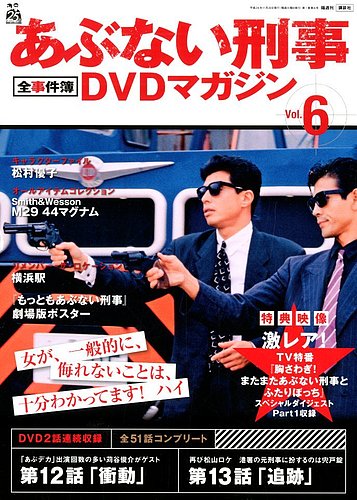 あぶない刑事全事件簿DVDマガジン 6号 (発売日2012年11月06日) | 雑誌
