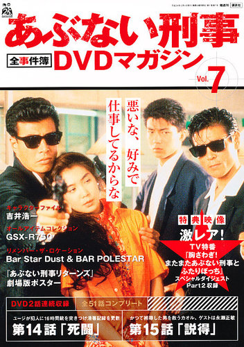 あぶない刑事全事件簿DVDマガジン 7号 (発売日2012年11月20日) | 雑誌 ...