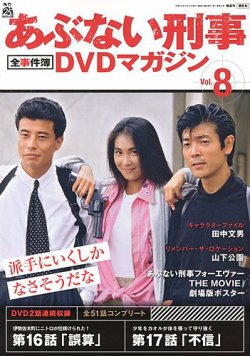 あぶない刑事全事件簿DVDマガジン 8号 (発売日2012年12月04日) | 雑誌