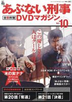 あぶない刑事全事件簿DVDマガジンのバックナンバー (2ページ目