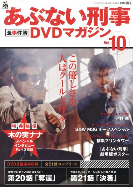 あぶない刑事全事件簿DVDマガジン 10号 (発売日2012年12月28日) 表紙