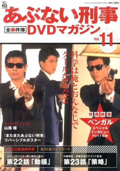 あぶない刑事全事件簿DVDマガジン 11号 (発売日2013年01月15日) 表紙