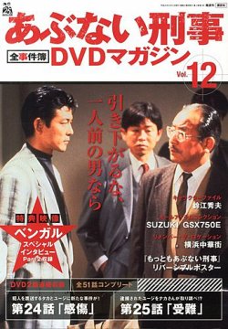 あぶない刑事全事件簿DVDマガジン 12号 (発売日2013年01月29日) | 雑誌 