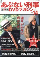 あぶない刑事全事件簿DVDマガジンのバックナンバー (2ページ目