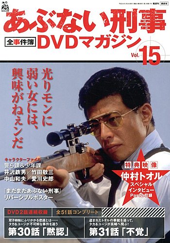 あぶない刑事　DVDマガジン　13巻 あぶない刑事DVDコレクション 第13号(あぶない刑事 第37～39話