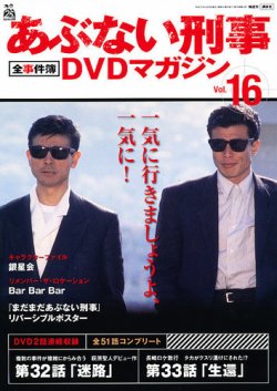 あぶない刑事全事件簿dvdマガジン 16号 発売日13年03月26日 雑誌 定期購読の予約はfujisan