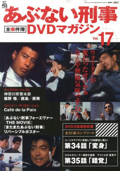 あぶない刑事全事件簿DVDマガジン 17号 (発売日2013年04月09日) | 雑誌