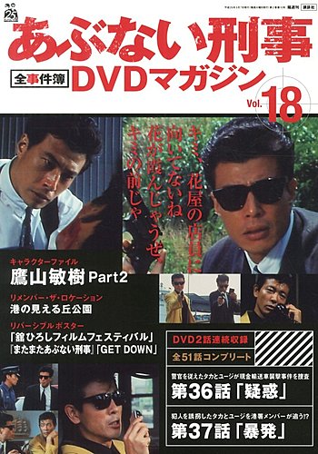 あぶない刑事全事件簿DVDマガジン 18号 (発売日2013年04月23日